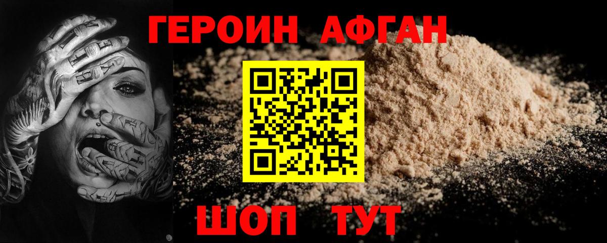 ГЕРОИН Афган Пятигорск